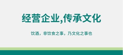 酒類經營 以企業(yè)為修煉場，以文化傳承為己任