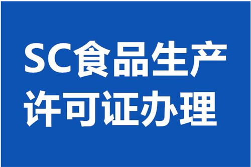 北京平谷區食品經營許可證代辦服務 專業、高效、省心之選